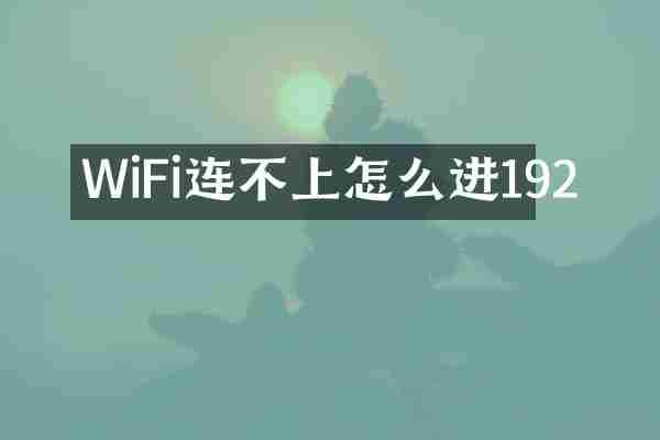 WiFi连不上怎么进192