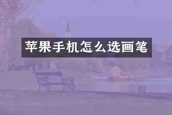 苹果手机怎么选画笔