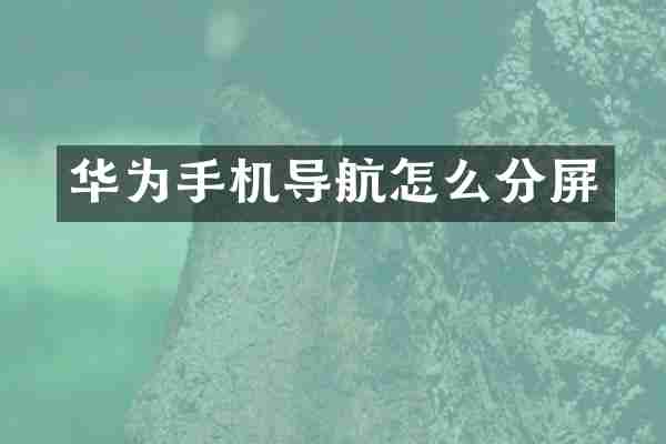 华为手机导航怎么分屏