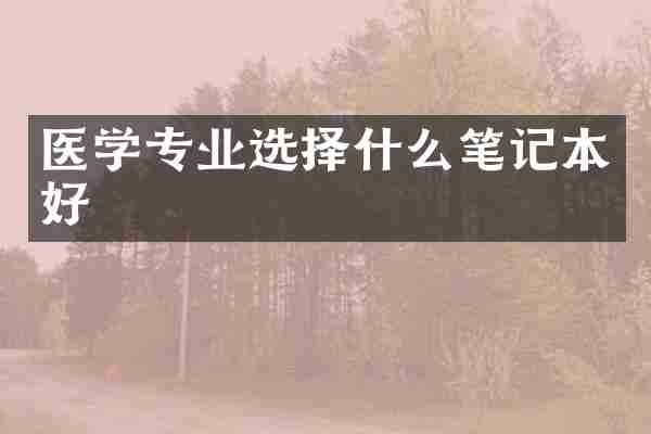 医学专业选择什么笔记本好