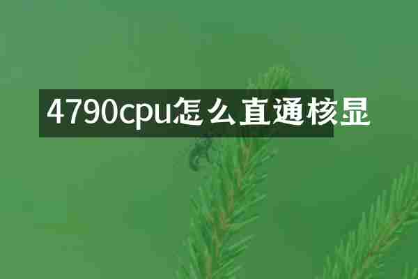 4790cpu怎么直通核显