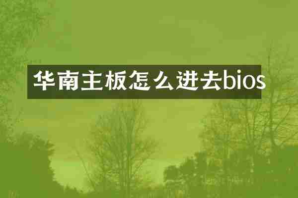 华南主板怎么进去bios