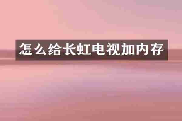 怎么给长虹电视加内存