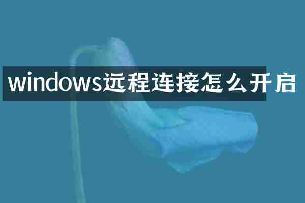 windows远程连接怎么开启