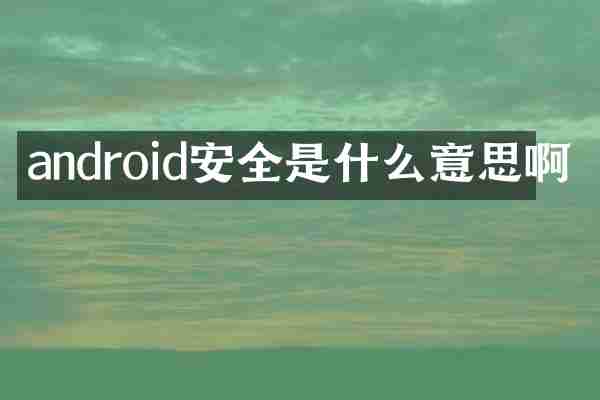 android安全是什么意思啊