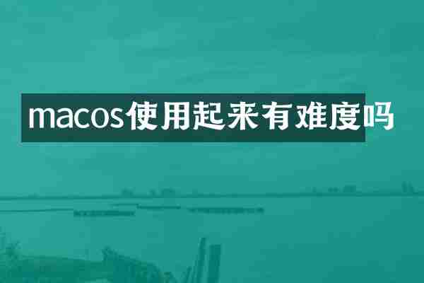 macos使用起来有难度吗
