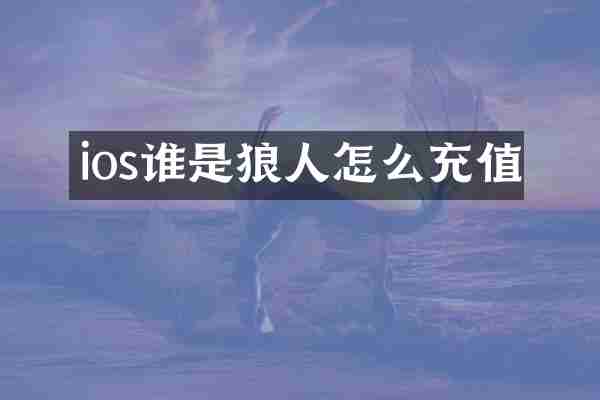 ios谁是狼人怎么充值