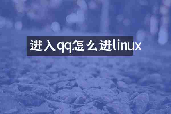 进入qq怎么进linux