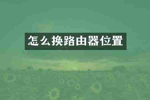 怎么换路由器位置