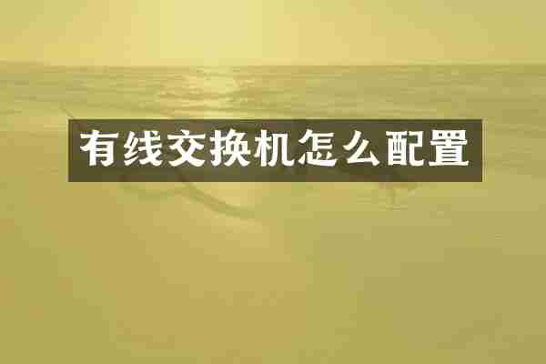 有线交换机怎么配置