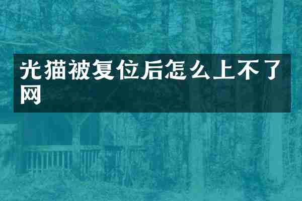 光猫被复位后怎么上不了网