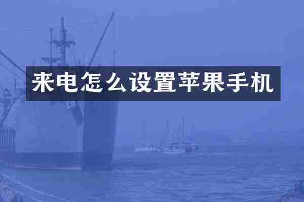 来电怎么设置苹果手机