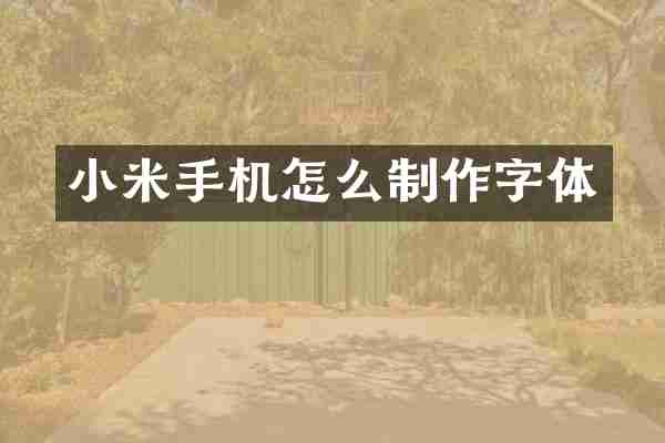 小米手机怎么制作字体