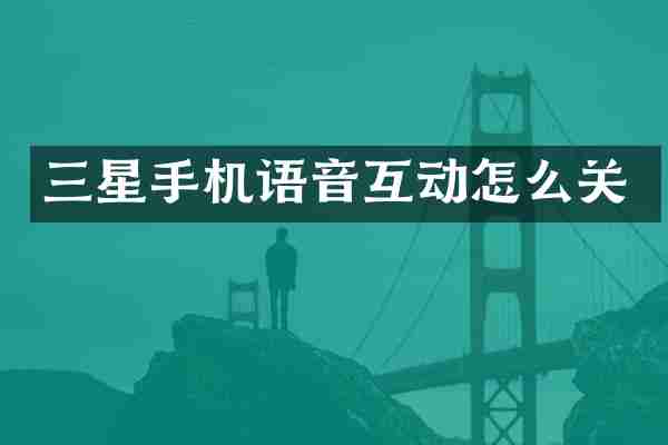 三星手机语音互动怎么关