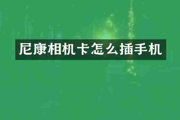 尼康相机卡怎么插手机