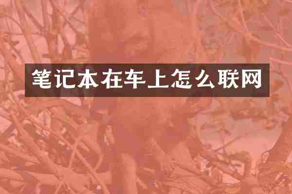 笔记本在车上怎么联网