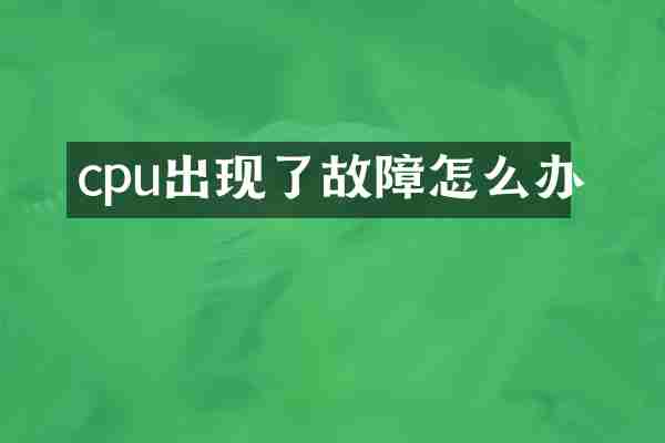 cpu出现了故障怎么办