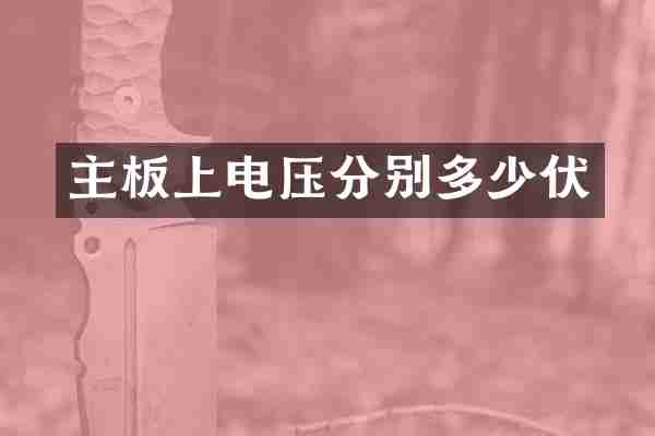 主板上电压分别多少伏