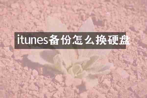 itunes备份怎么换硬盘