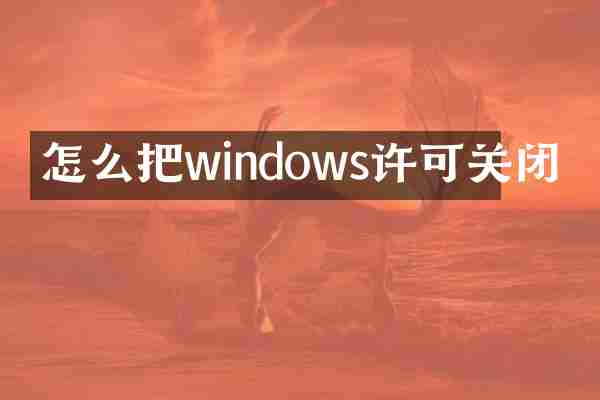 怎么把windows许可关闭