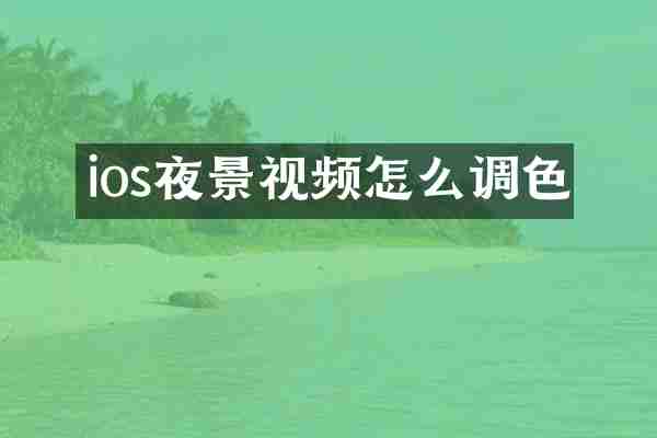 ios夜景视频怎么调色
