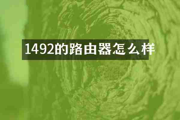 1492的路由器怎么样