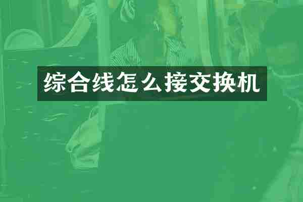综合线怎么接交换机