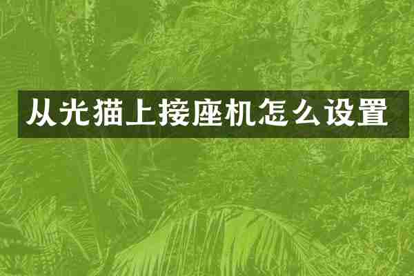从光猫上接座机怎么设置