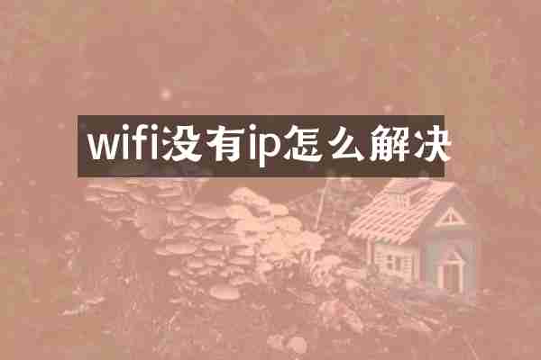 wifi没有ip怎么解决