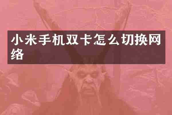 小米手机双卡怎么切换网络