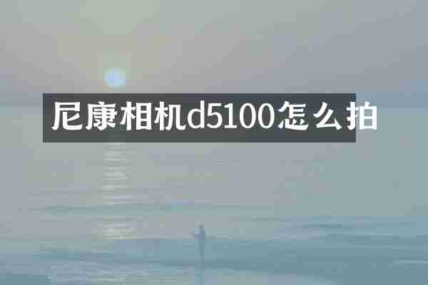 尼康相机d5100怎么拍