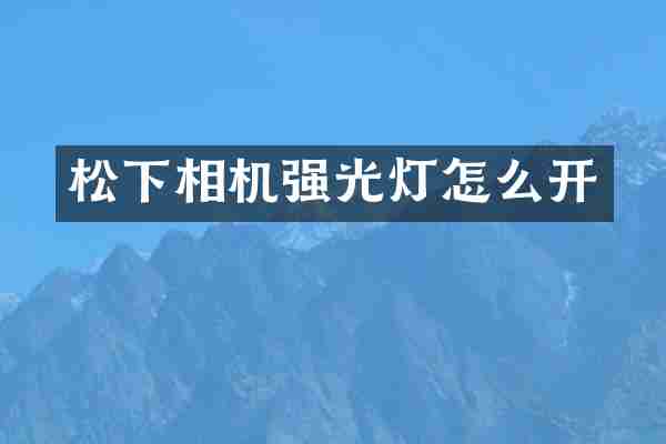 相机强光灯怎么开