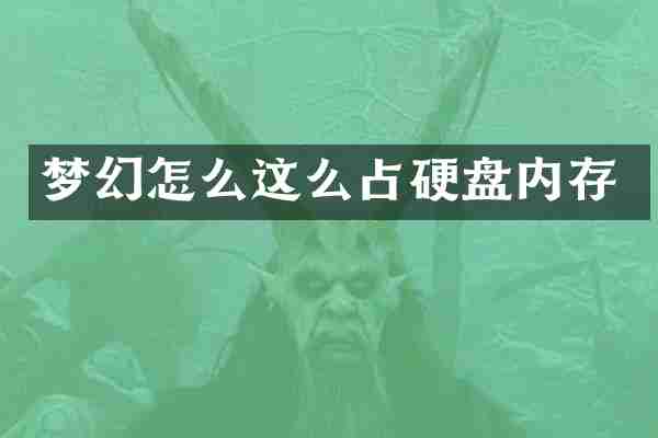 梦幻怎么这么占硬盘内存