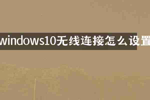 windows10无线连接怎么设置