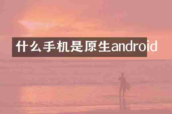什么手机是原生android