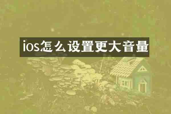 ios怎么设置更大音量