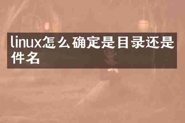 linux怎么确定是目录还是文件名