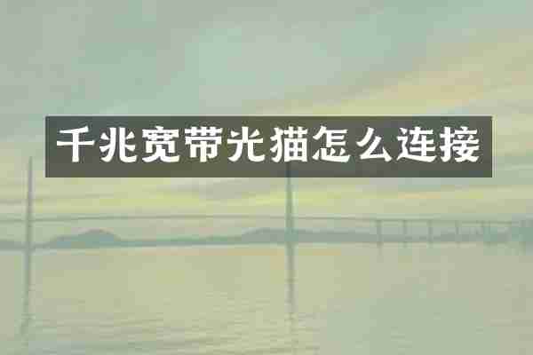 千兆宽带光猫怎么连接