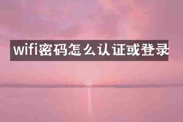 wifi密码怎么认证或登录