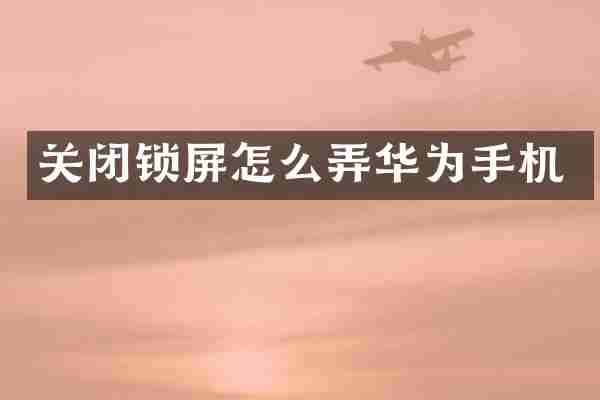 关闭锁屏怎么弄华为手机