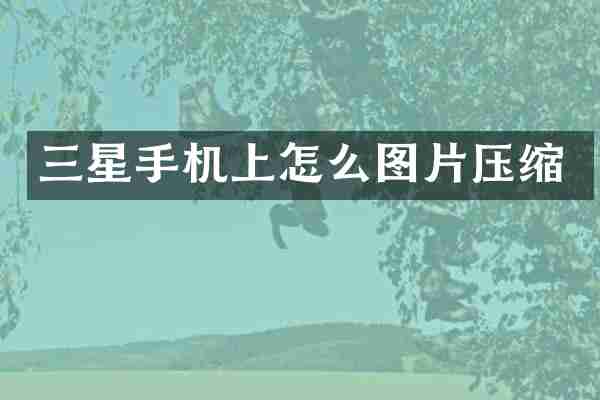 三星手机上怎么图片压缩