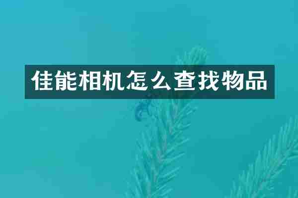 佳能相机怎么查找物品