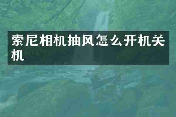 相机抽风怎么开机关机