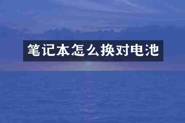 笔记本怎么换对电池