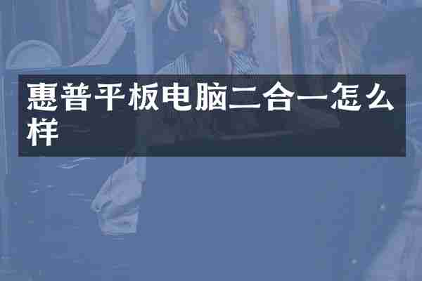 惠普平板电脑二合一怎么样