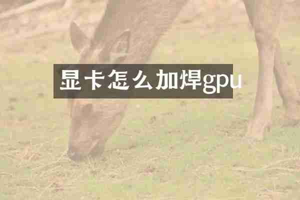 显卡怎么加焊gpu
