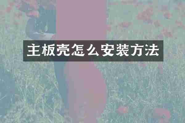 主板壳怎么安装方法