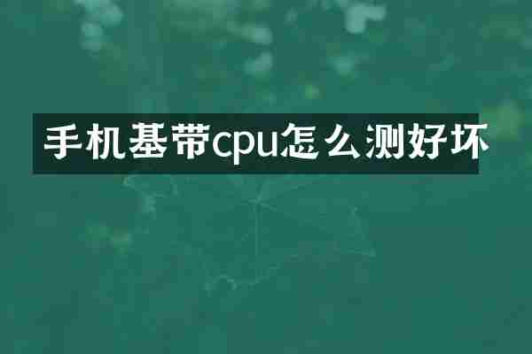 手机基带cpu怎么测好坏