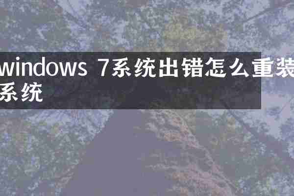 windows 7系统出错怎么重装系统