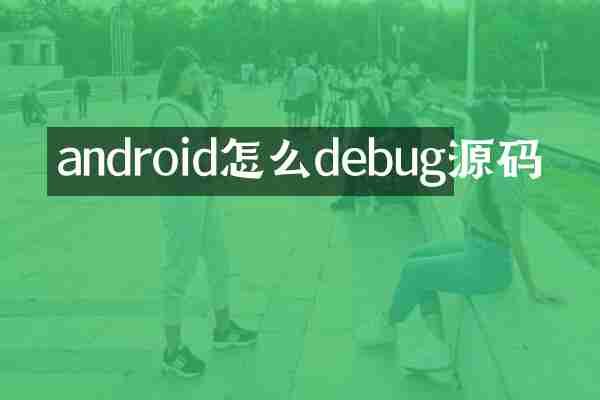 android怎么debug源码
